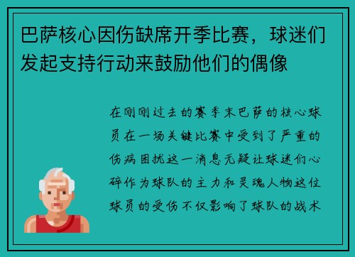 巴萨核心因伤缺席开季比赛，球迷们发起支持行动来鼓励他们的偶像