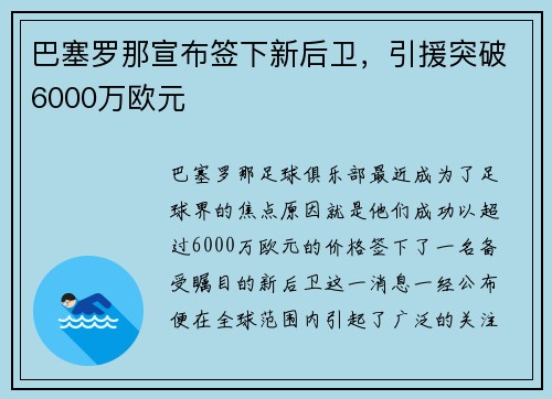 巴塞罗那宣布签下新后卫，引援突破6000万欧元