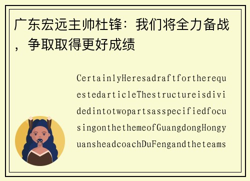 广东宏远主帅杜锋：我们将全力备战，争取取得更好成绩