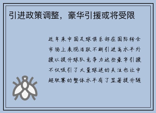 引进政策调整，豪华引援或将受限