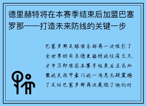 德里赫特将在本赛季结束后加盟巴塞罗那——打造未来防线的关键一步