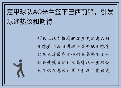 意甲球队AC米兰签下巴西前锋，引发球迷热议和期待