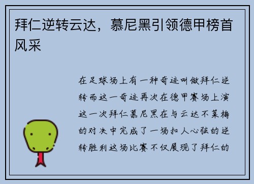 拜仁逆转云达，慕尼黑引领德甲榜首风采