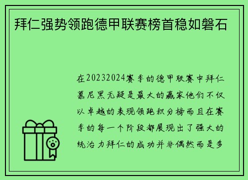 拜仁强势领跑德甲联赛榜首稳如磐石