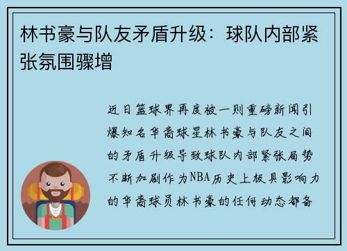 林书豪与队友矛盾升级：球队内部紧张氛围骤增