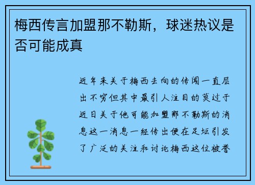 梅西传言加盟那不勒斯，球迷热议是否可能成真