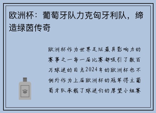 欧洲杯：葡萄牙队力克匈牙利队，缔造绿茵传奇