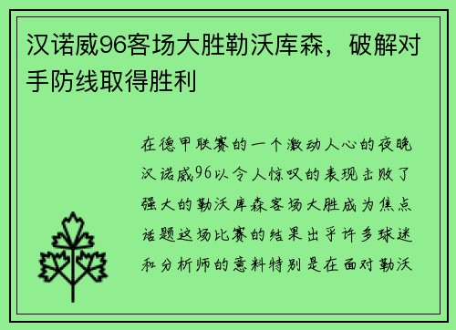 汉诺威96客场大胜勒沃库森，破解对手防线取得胜利