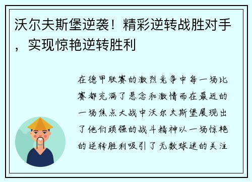 沃尔夫斯堡逆袭！精彩逆转战胜对手，实现惊艳逆转胜利