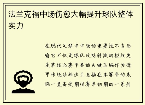 法兰克福中场伤愈大幅提升球队整体实力
