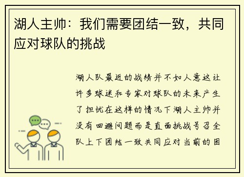 湖人主帅：我们需要团结一致，共同应对球队的挑战