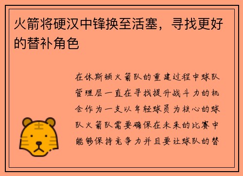 火箭将硬汉中锋换至活塞，寻找更好的替补角色