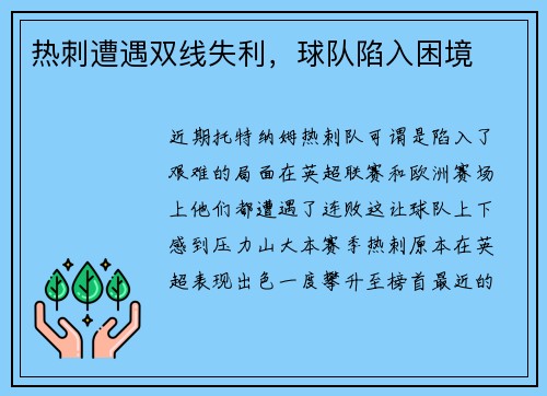 热刺遭遇双线失利，球队陷入困境
