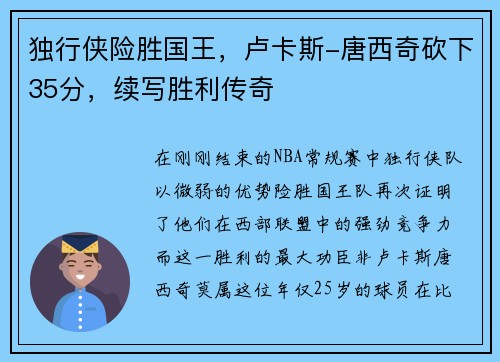 独行侠险胜国王，卢卡斯-唐西奇砍下35分，续写胜利传奇