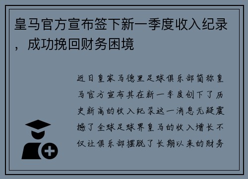 皇马官方宣布签下新一季度收入纪录，成功挽回财务困境