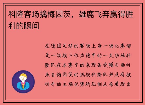 科隆客场擒梅因茨，雄鹿飞奔赢得胜利的瞬间