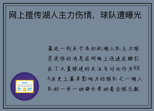 网上擅传湖人主力伤情，球队遭曝光