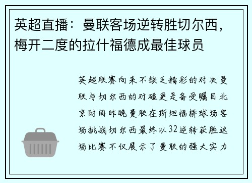 英超直播：曼联客场逆转胜切尔西，梅开二度的拉什福德成最佳球员