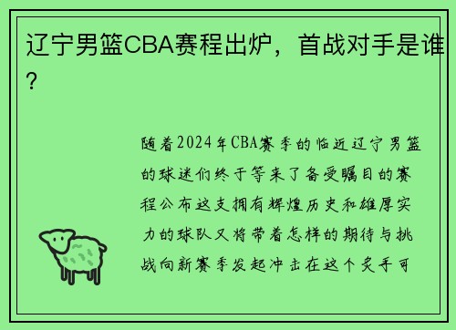 辽宁男篮CBA赛程出炉，首战对手是谁？