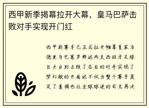 西甲新季揭幕拉开大幕，皇马巴萨击败对手实现开门红