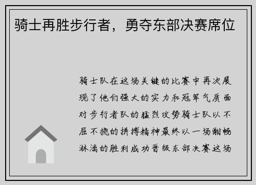 骑士再胜步行者，勇夺东部决赛席位